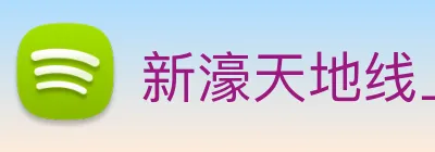 新濠天地线上官网 Logo